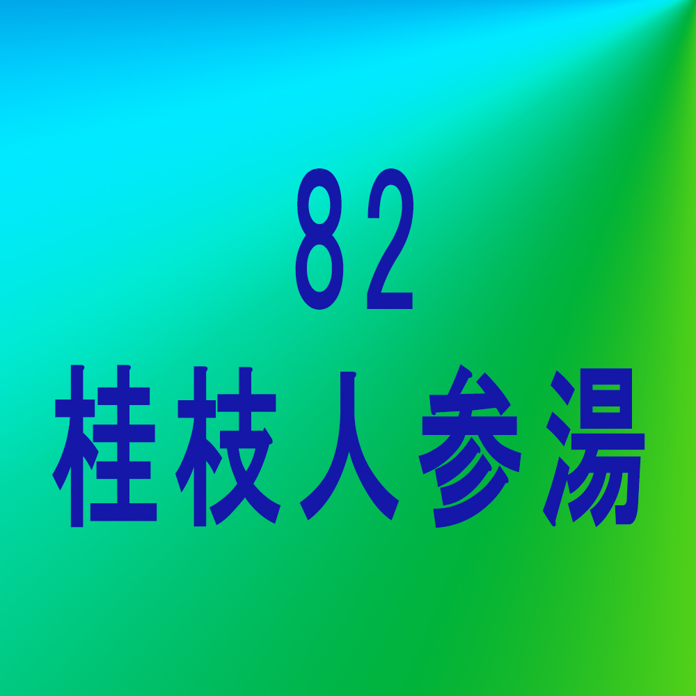 漢方