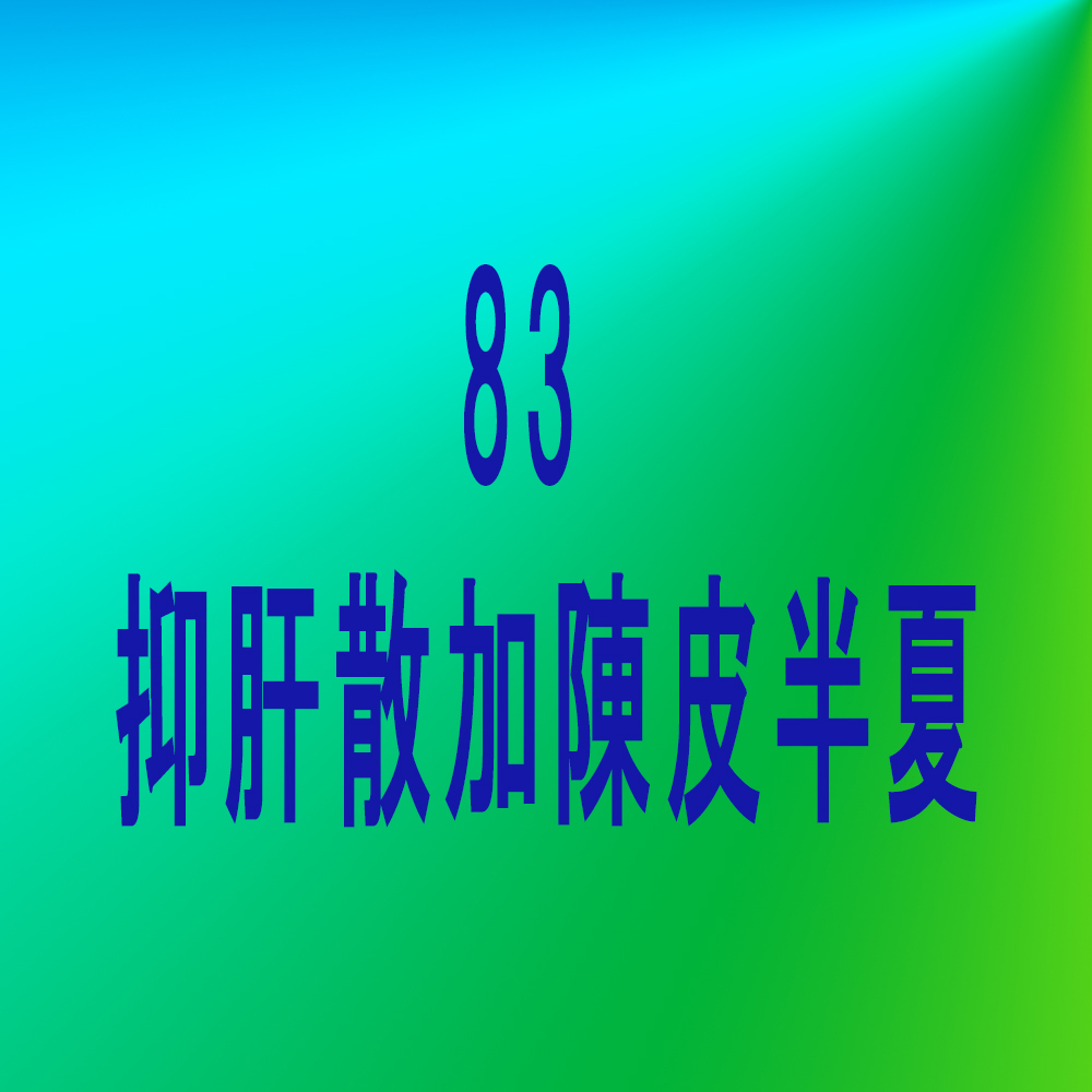 漢方