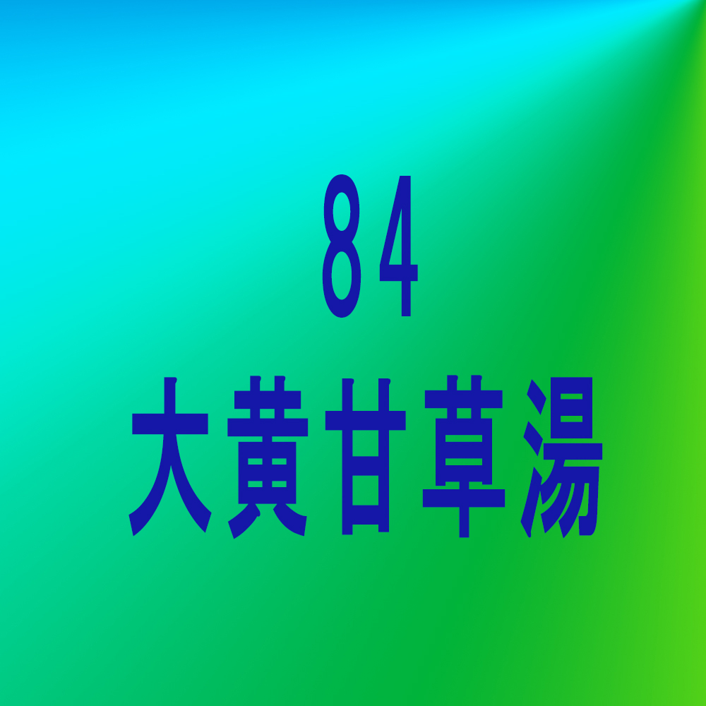漢方