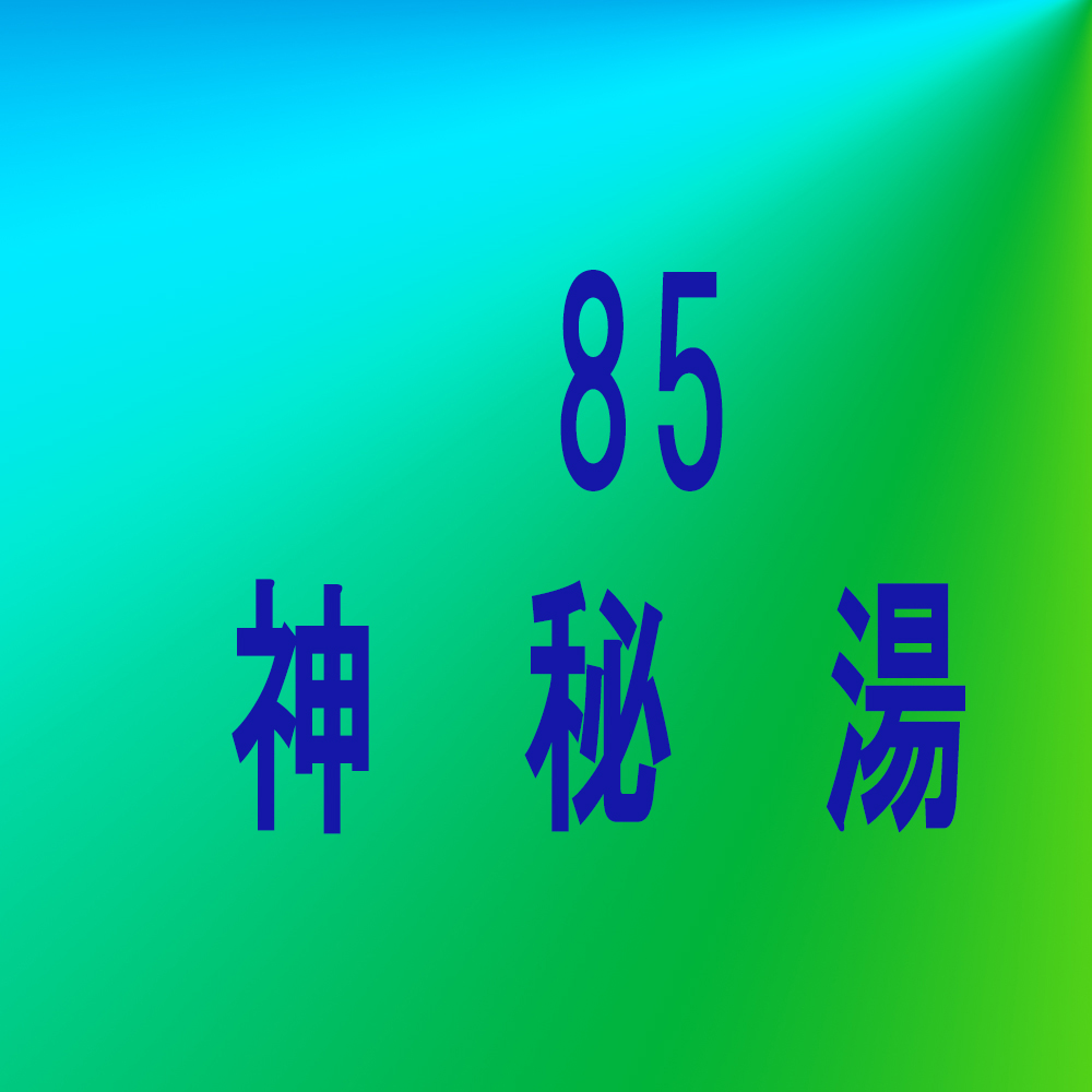 漢方