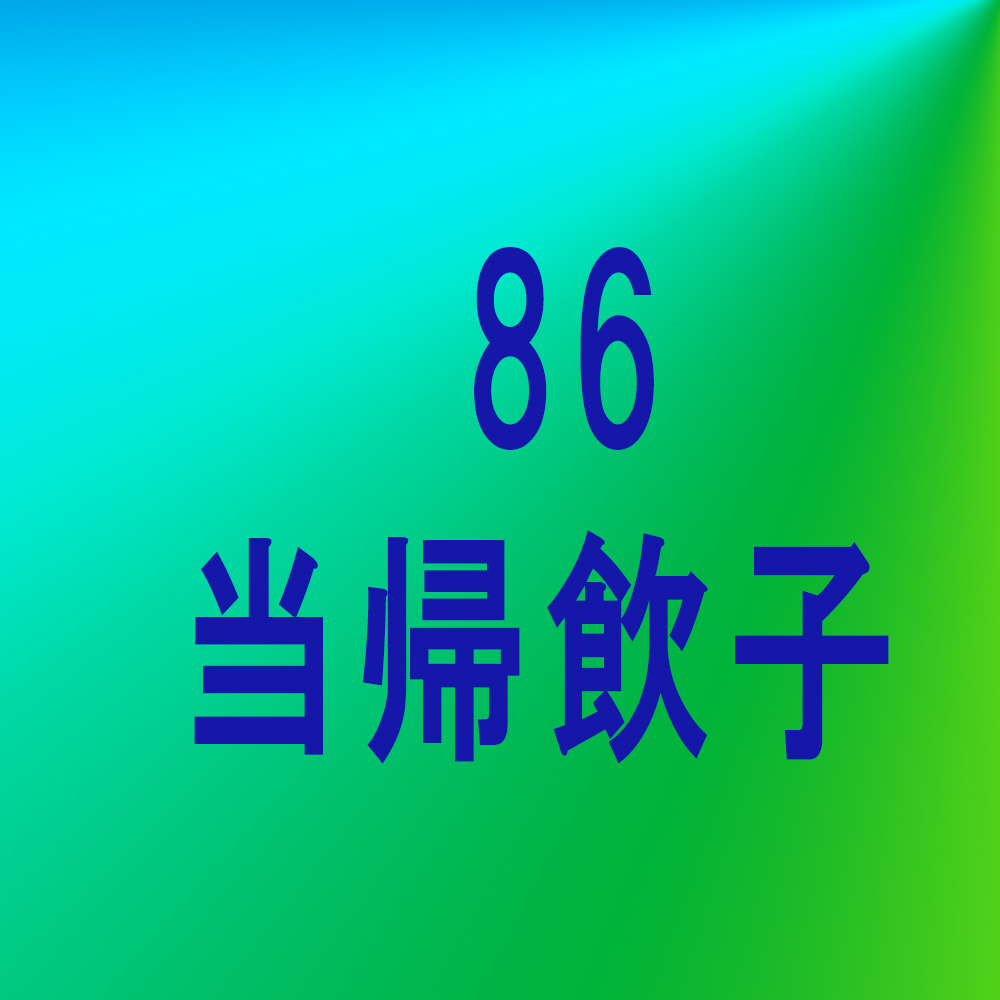 漢方