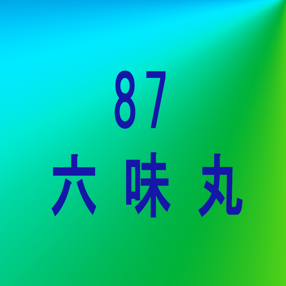 漢方