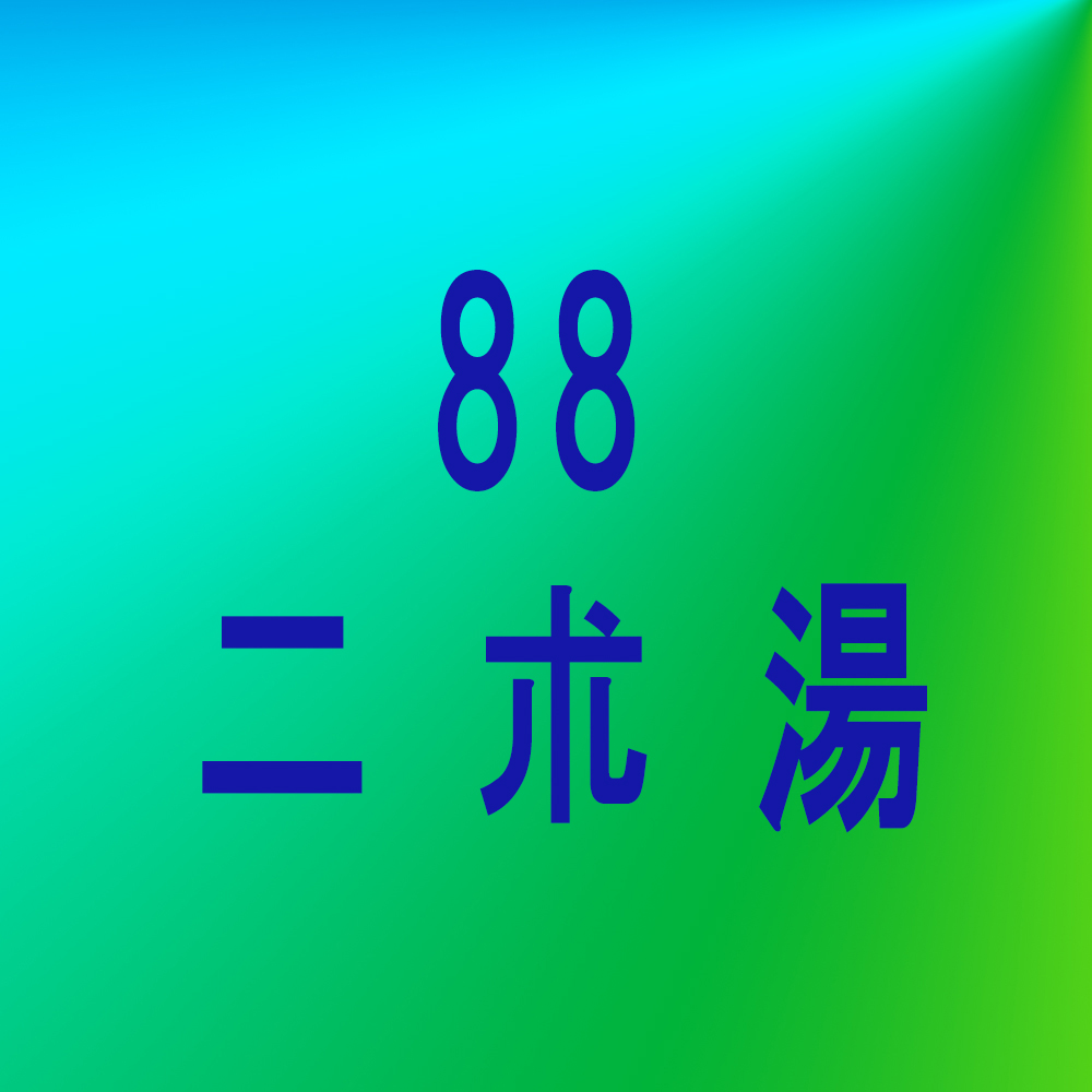 漢方