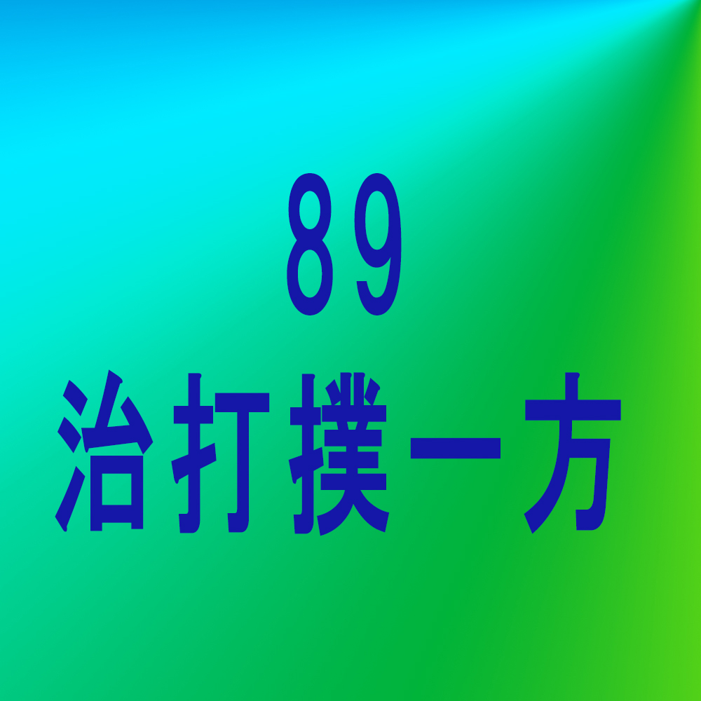 漢方