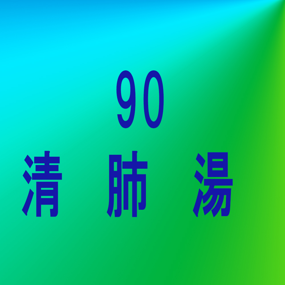 漢方