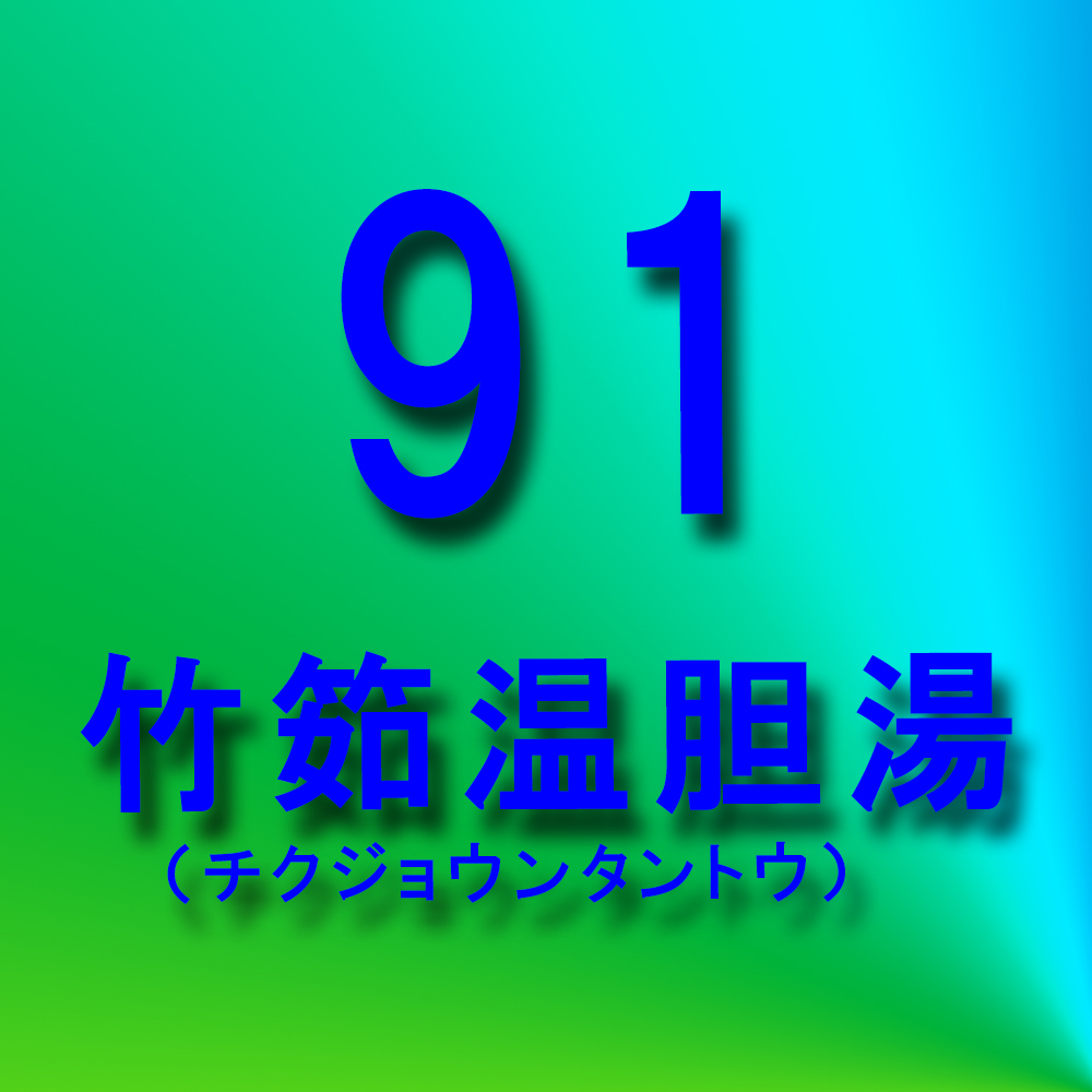 漢方