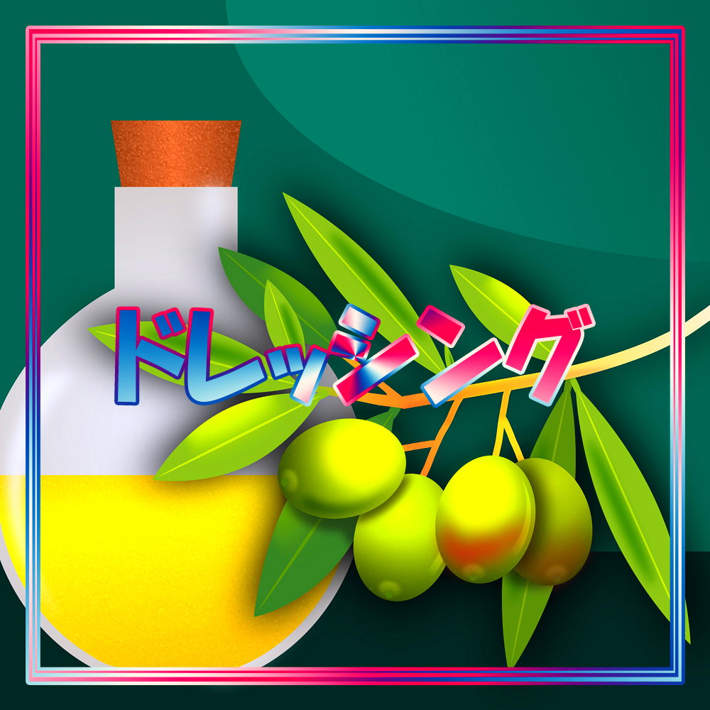 ドレッシング