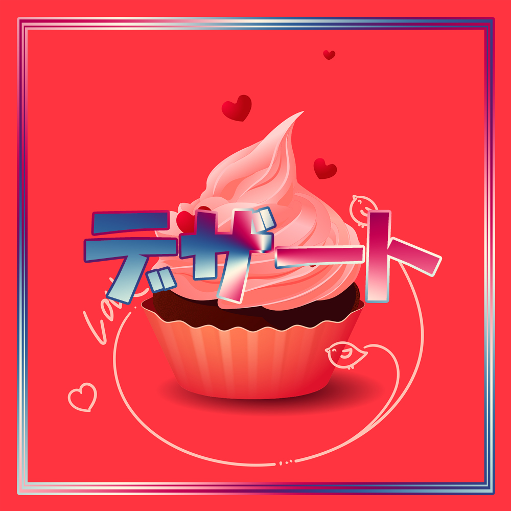 デザート