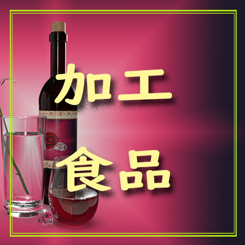 加工食品