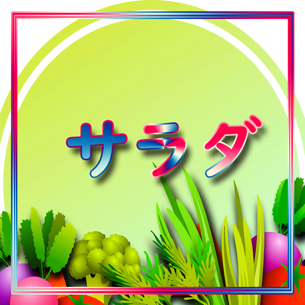サラダ