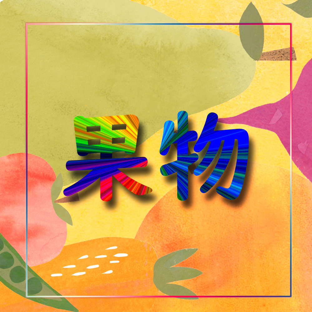 果物