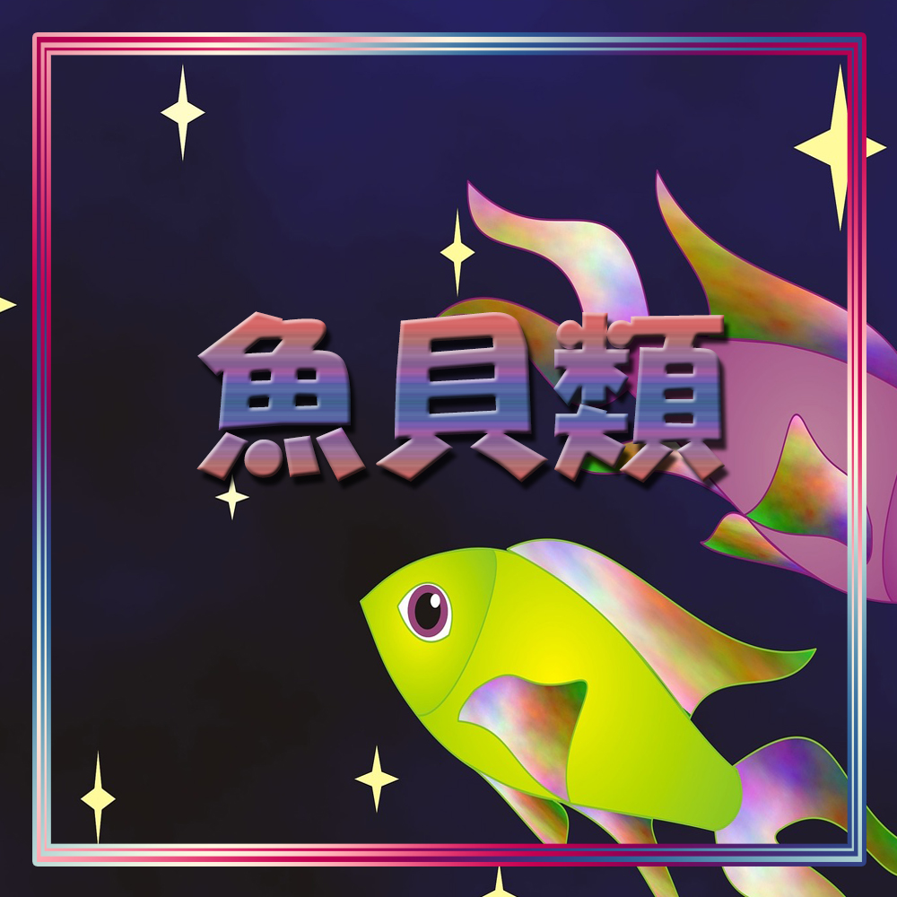 魚介