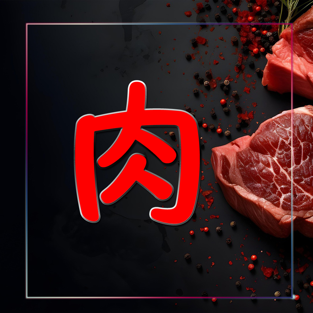 肉