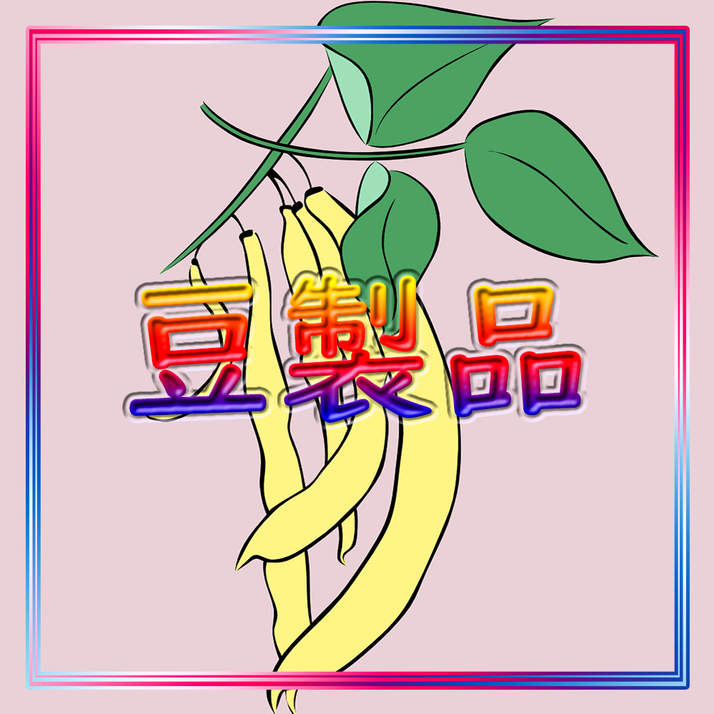 豆