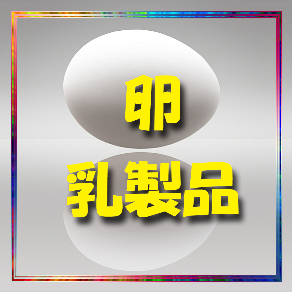 卵乳製品