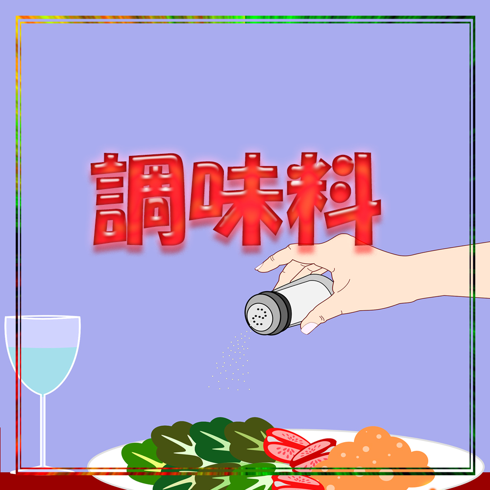 調味料