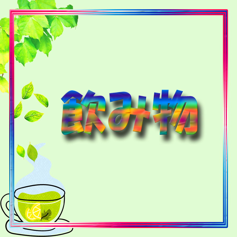 飲み物