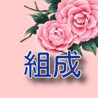 桂枝茯苓丸加薏苡仁の構成
