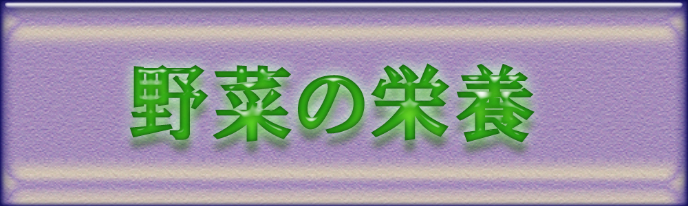 野菜の栄養