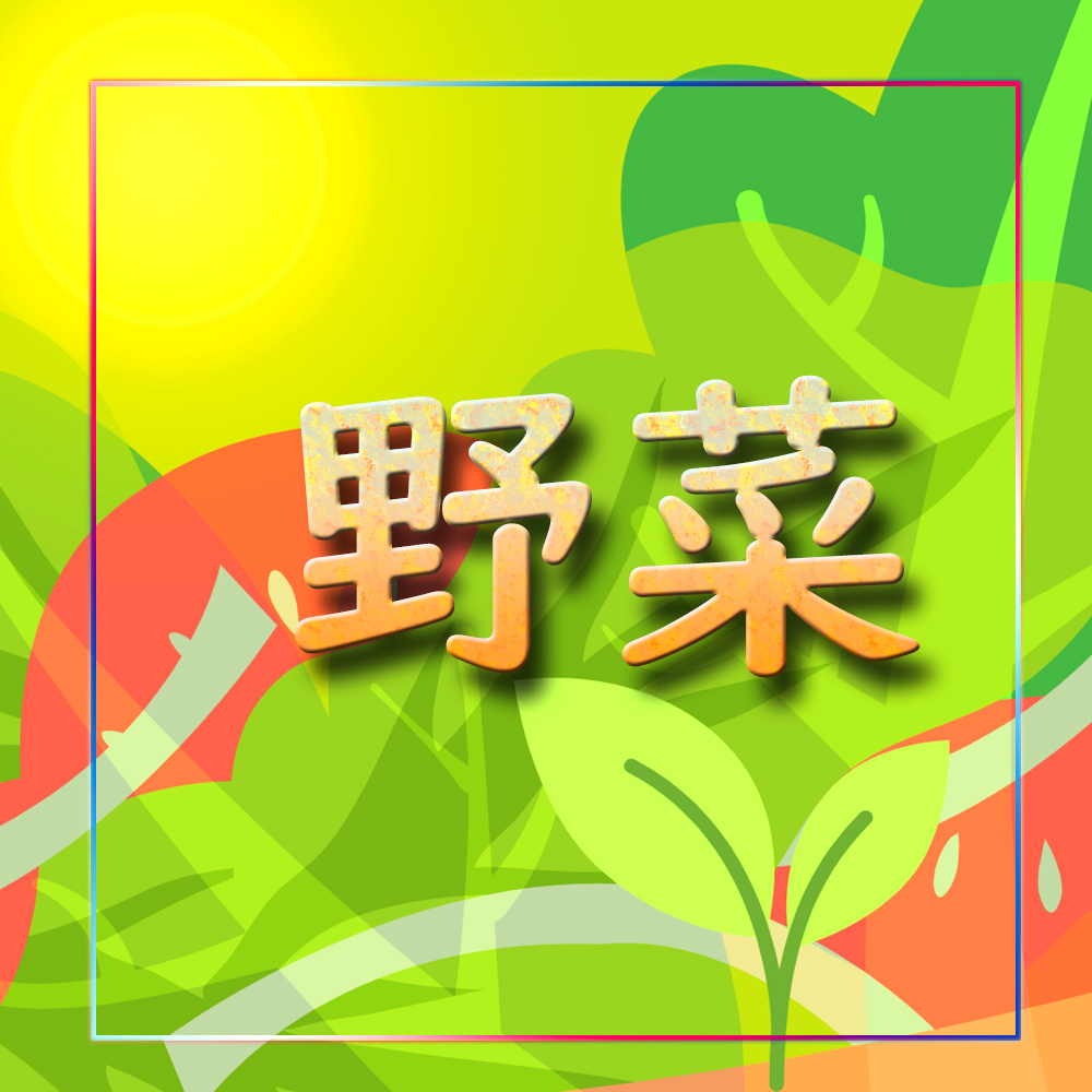 野菜