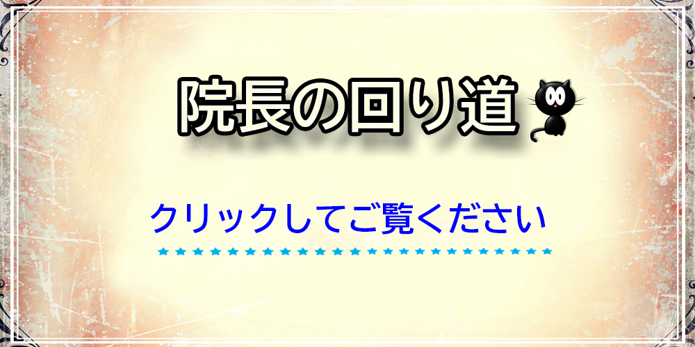 院長のひとりごと
