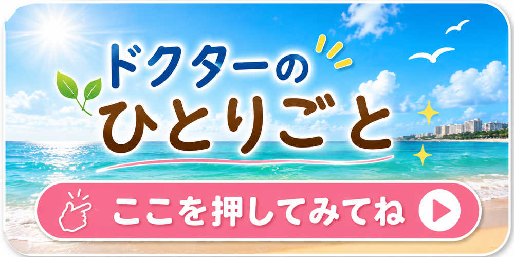 ドクターのひとりごと ここを押してみてね