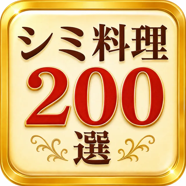 シミ料理200選（準備中）