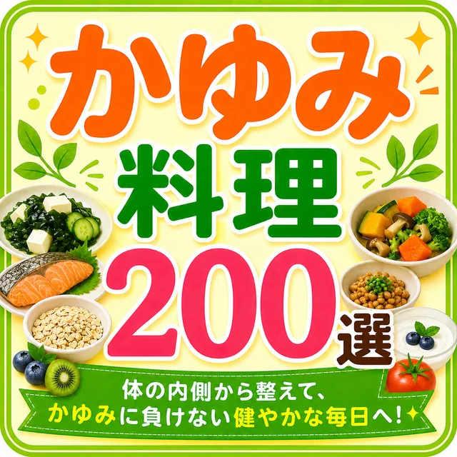 かゆみ料理200選（準備中）