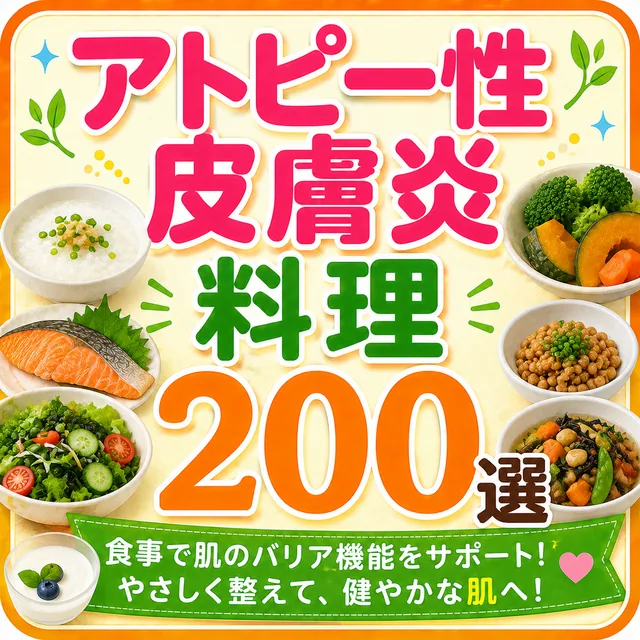 アトピー性皮膚炎料理200選（準備中）