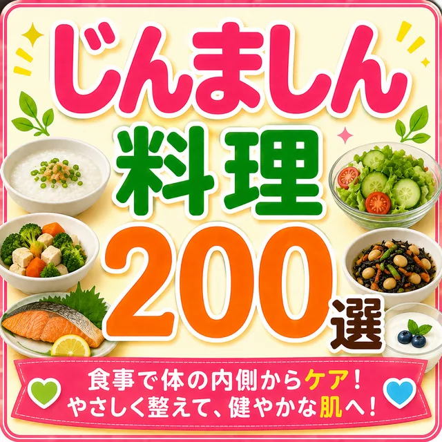 じんましん料理200選（準備中）