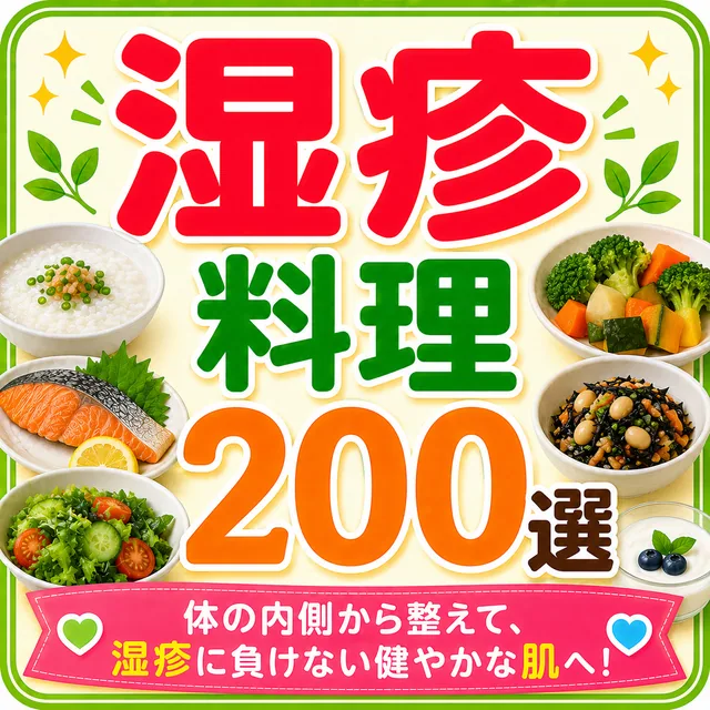 湿疹料理200選（準備中）