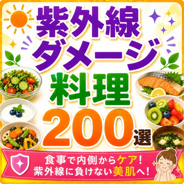 紫外線ダメージ料理200選（準備中）