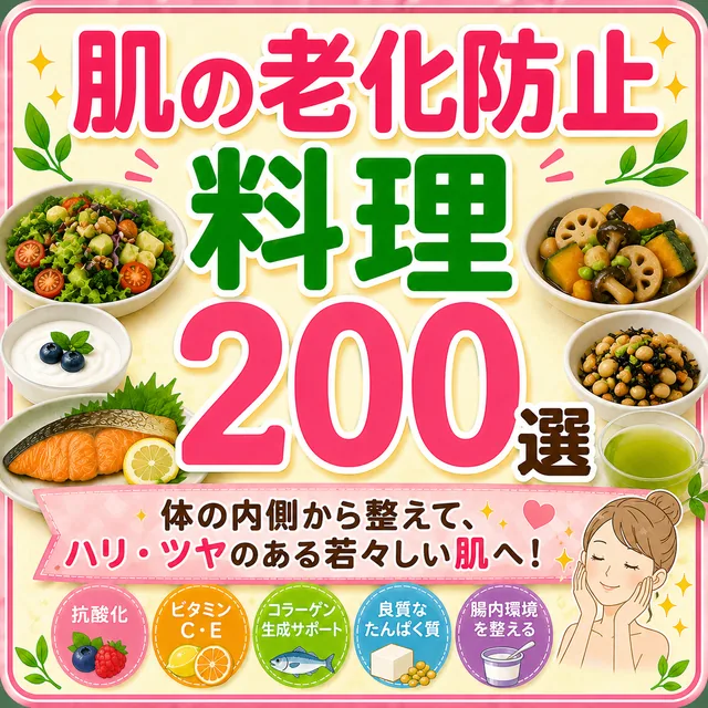 肌の老化防止料理200選（準備中）