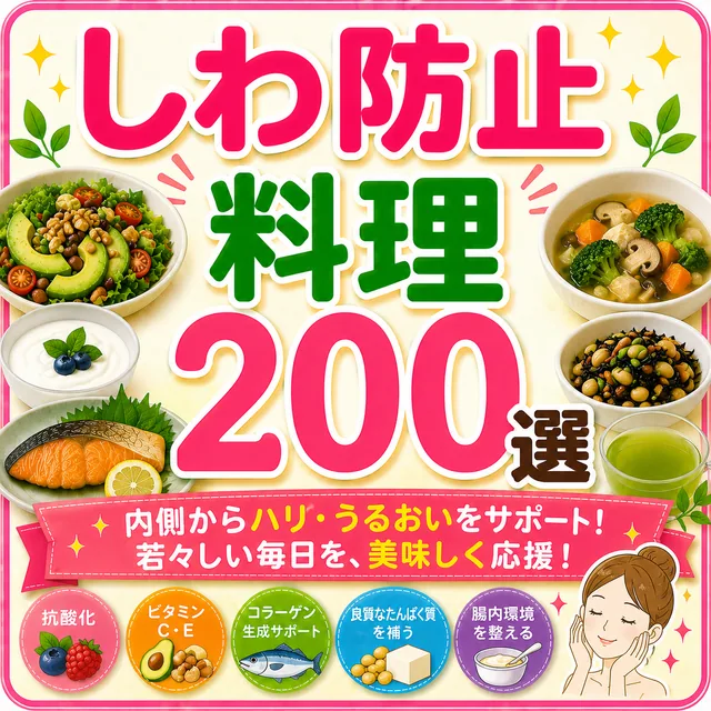 しわ防止料理200選（準備中）