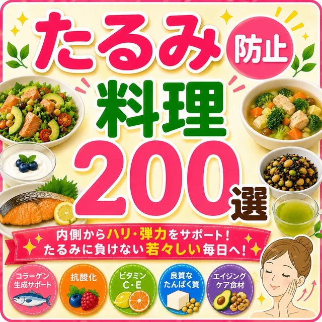 たるみ防止料理200選（準備中）