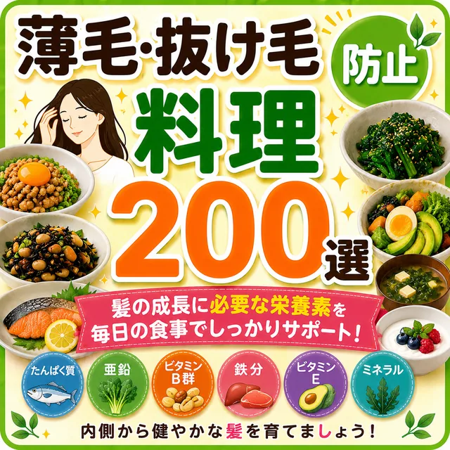 薄毛・抜け毛防止料理200選（準備中）