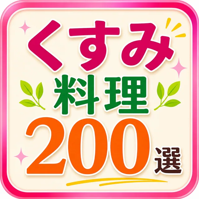 くすみ料理200選（準備中）