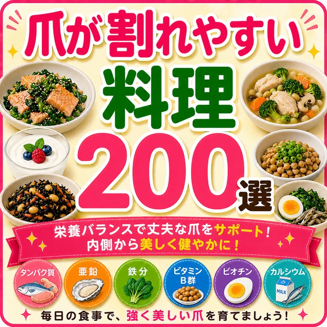 爪が割れやすい料理200選（準備中）