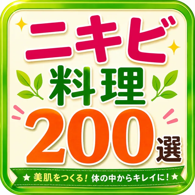 ニキビ料理200選（準備中）