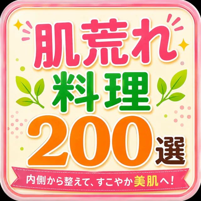 肌荒れ料理200選（準備中）