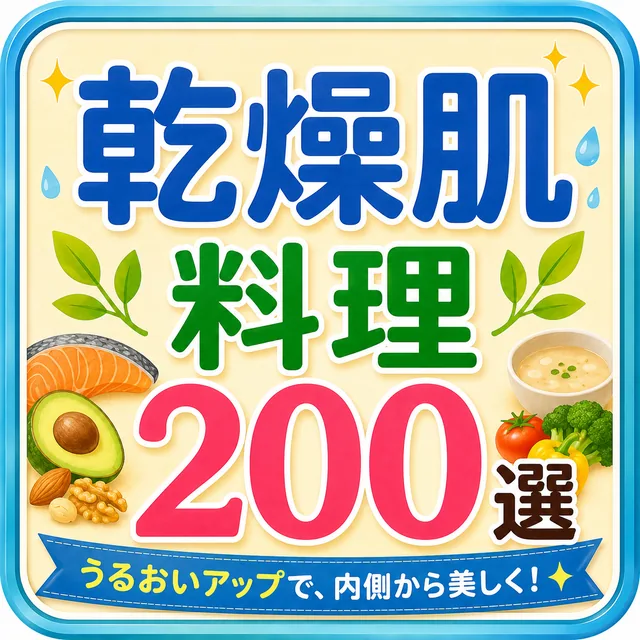 乾燥肌料理200選（準備中）