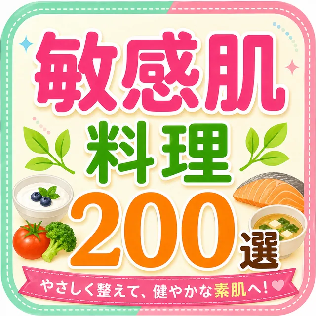 敏感肌料理200選（準備中）