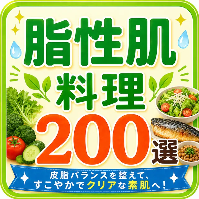 脂性肌料理200選（準備中）
