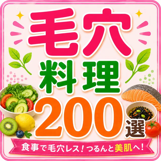 毛穴料理200選（準備中）