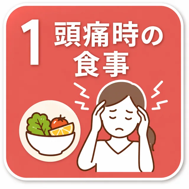 頭痛時の食事