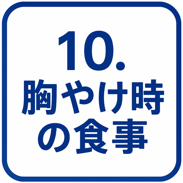 胸やけ時の食事