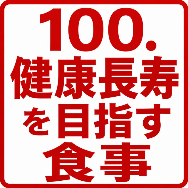 健康長寿を目指す食事