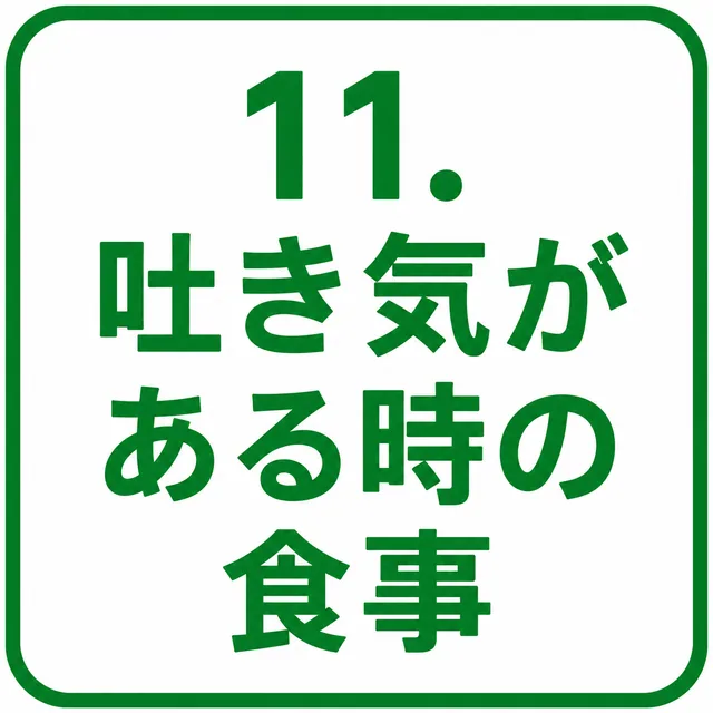 吐き気がある時の食事