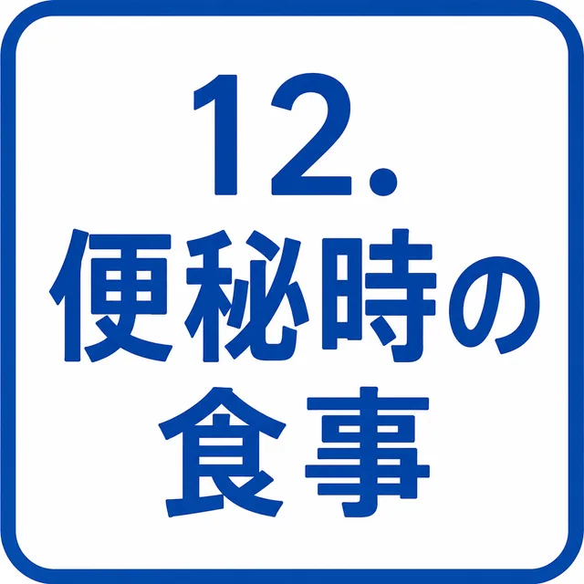 便秘時の食事