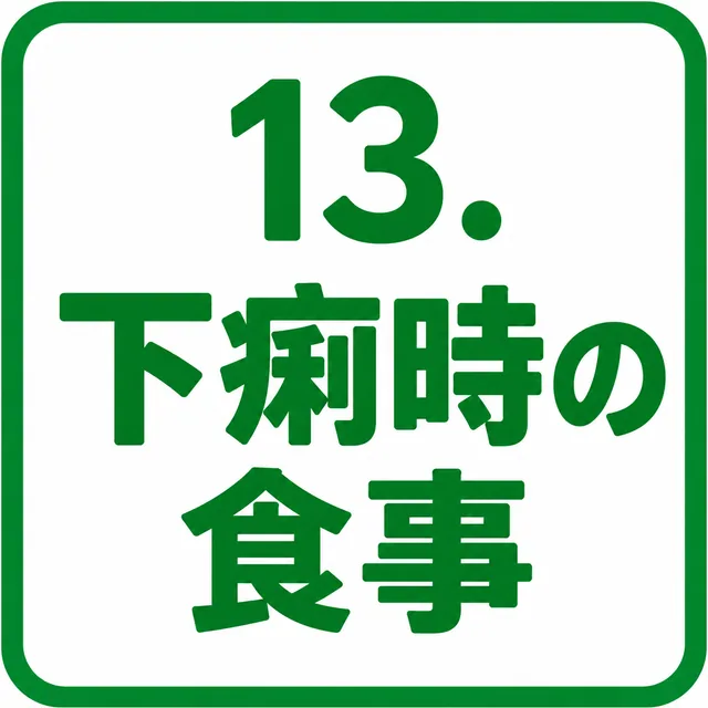 下痢時の食事